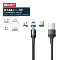 Кабель USB 3в1 со съемными магнитными портами Type-С (2А) Lightning (2.4А) Micro USB (2А) 1.2м черн. оплетка LED подсветка Rexant 18-7076