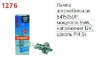 Лампа автомобильная 64150SUP 55W Р14.5s 12V OSRAM 4050300479408