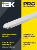 Светильник светодиодный ДСП 1306 36Вт 4000К IP65 1200мм пластик сер. IEK LDSP0-1306-36-4500-K01