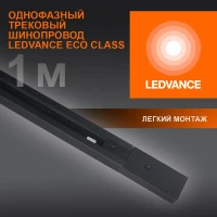 Аксессуар для трекового светильника ECO TRACKRAIL 1PH 1M BK LEDVANCE 4099854256103
