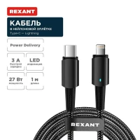Кабель Type-C-Lightning для Apple 3А 1м черн. нейлон. оплетка световая индикация Rexant 18-7069