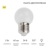 Лампа светодиодная шар E27 7LED 24В d45мм тепл. бел. матов. колба Neon-Night 405-626