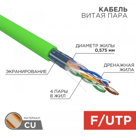 Кабель витая пара F/UTP, CAT 6, нг(А)-LSLTx, 4х2х0,575мм, 23AWG, INDOOR, SOLID, зеленый, 305м | 01-0171 | REXANT