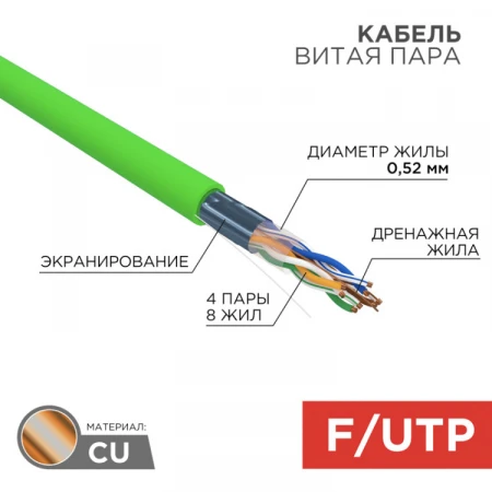 Кабель витая пара F/UTP, CAT 5e, нг(А)-LSLTx, 4х2х0,52мм, 24AWG, INDOOR, SOLID, зеленый, 305м | 01-0161 | REXANT