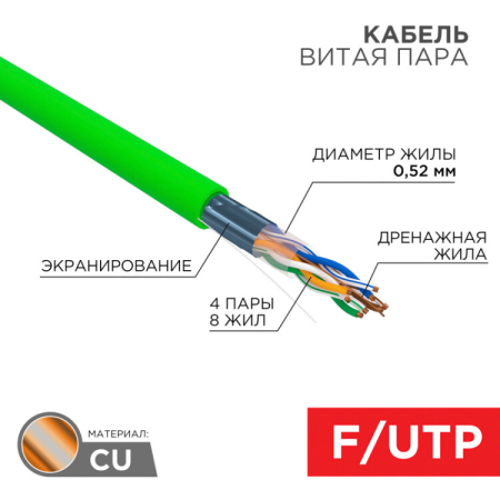 Кабель витая пара F/UTP, CAT 6, нг(А)-HFLTx, 4х2х0,575мм, 23AWG, INDOOR, SOLID, зеленый, 305м | 01-0172 | REXANT