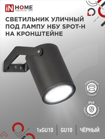 Светильник SPOT-HB IP65 230В под лампу GU10 НБУ уличный на кронштейне алюм. черн. IN HOME 4690612049113