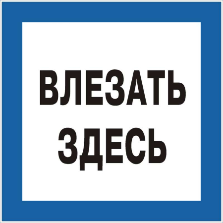 Знак "Влезать здесь" 250х250 (самокл)