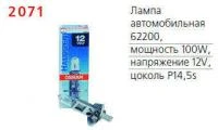 Лампа автомобильная 62200 100W Р14.5s 12V OSRAM 4050300247854