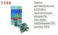 Лампа автомобильная 62203ALL 100/80W P43t 12V OSRAM 4050300528625