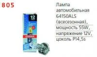 Лампа автомобильная 64150ALS 55W Р14.5s 12V OSRAM 4050300504544