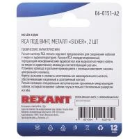 Разъем аудио RCA под винт металл "Silver" (блист.2шт) Rexant 06-0151-A2