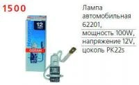 Лампа автомобильная 62201 100W PK22s 12V OSRAM 4050300247939